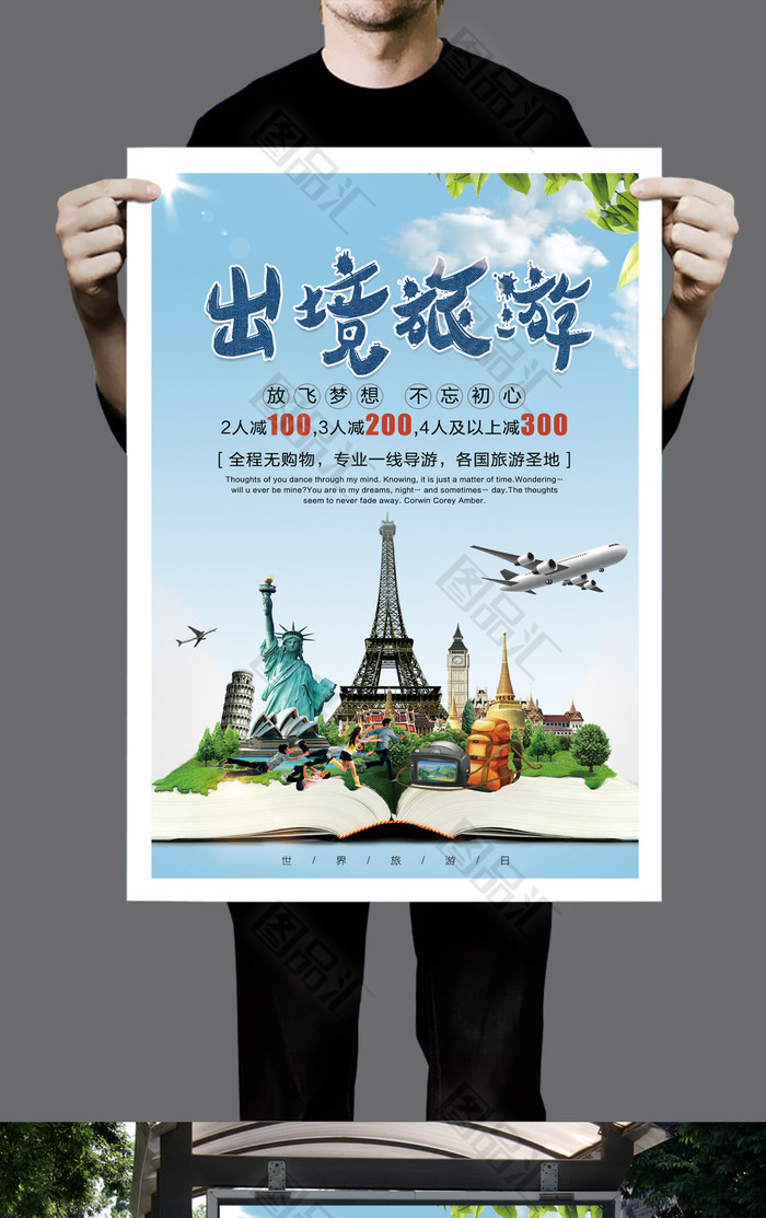 踏入世界，心的遠行——優質出境旅游精華展