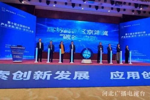京津冀“碳谷”產(chǎn)業(yè)基地在廊坊正式啟動(dòng)建設(shè)，區(qū)域綠色轉(zhuǎn)型迎來新引擎